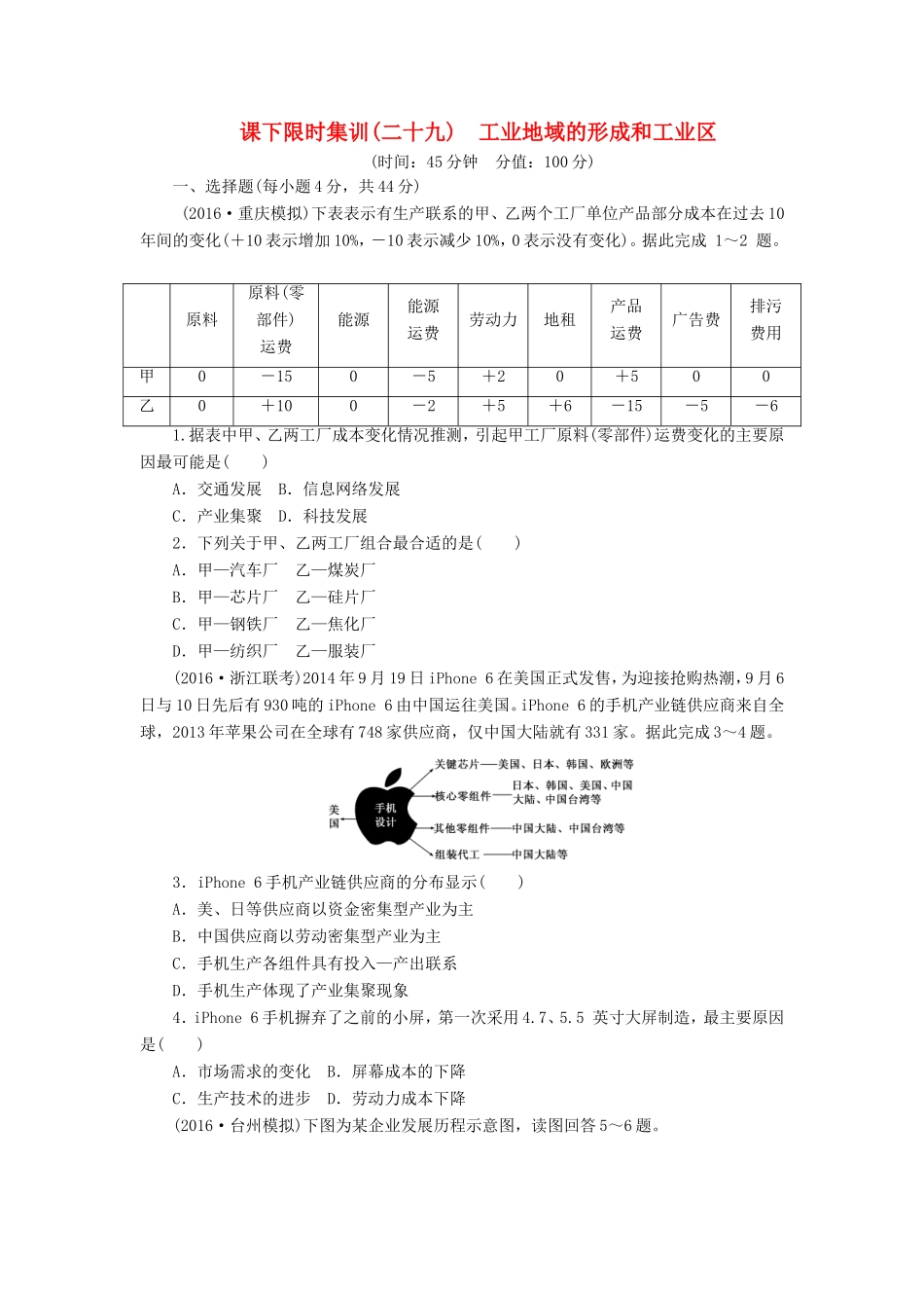 （新课标）高考地理一轮复习 课下限时集训（二十九）工业地域的形成和工业区-人教版高三地理试题_第1页