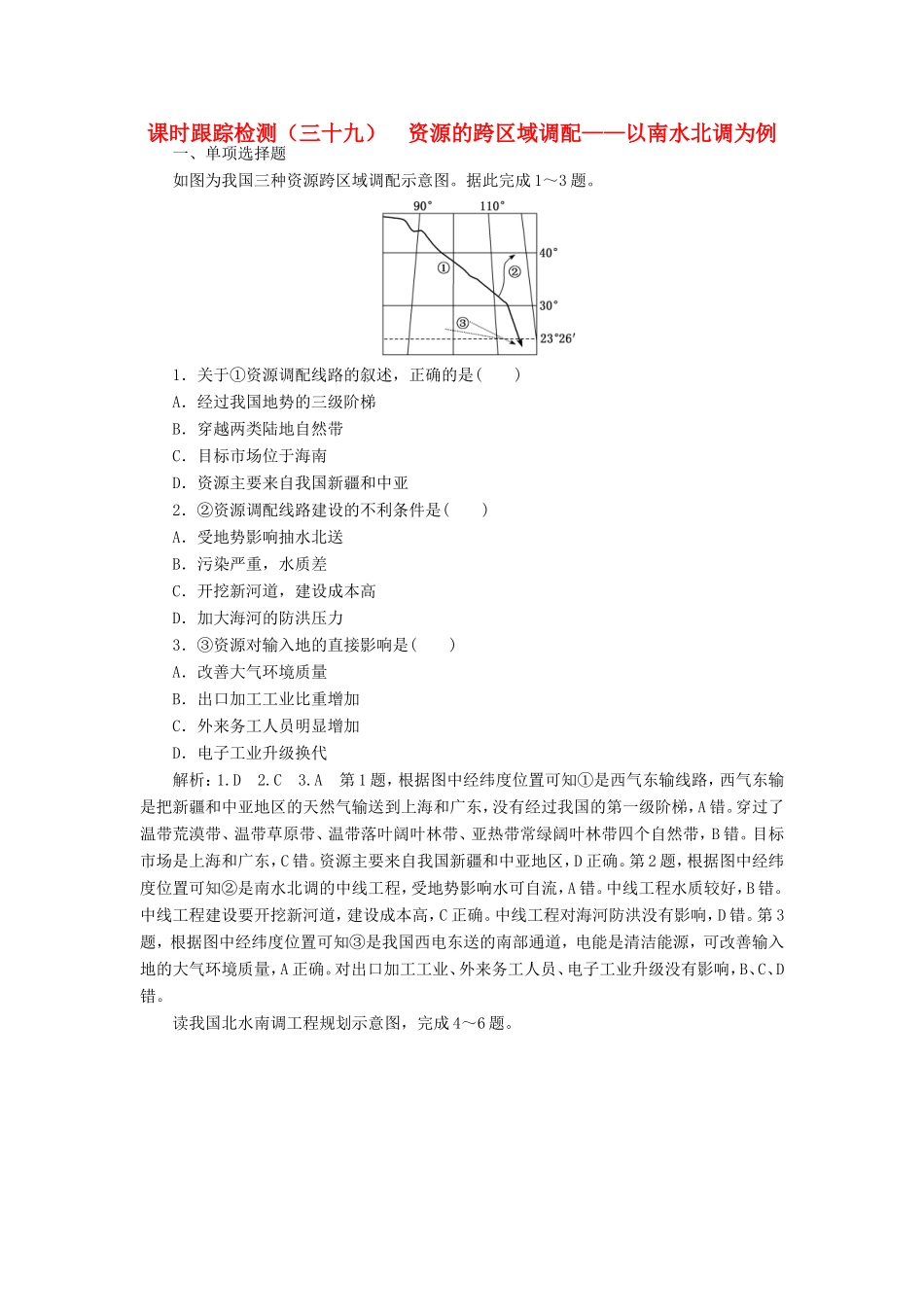 高考地理大一轮复习 第三部分 第二单元 区域可持续发展 课时跟踪检测（三十九）资源的跨区域调配——以南水北调为例-人教版高三地理试题_第1页