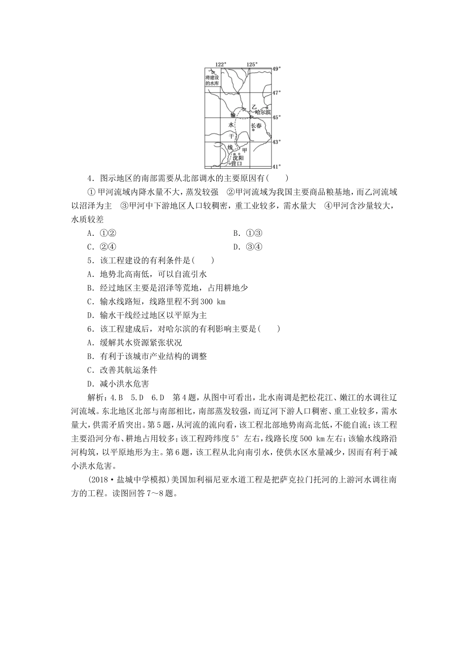 高考地理大一轮复习 第三部分 第二单元 区域可持续发展 课时跟踪检测（三十九）资源的跨区域调配——以南水北调为例-人教版高三地理试题_第2页