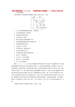 高考地理大一轮复习 第三部分 第二单元 区域可持续发展 课时跟踪检测（三十九）资源的跨区域调配——以南水北调为例-人教版高三地理试题