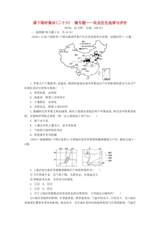 （新课标）高考地理一轮复习 课下限时集训（二十六）微专题-农业区位选择与评价-人教版高三地理试题
