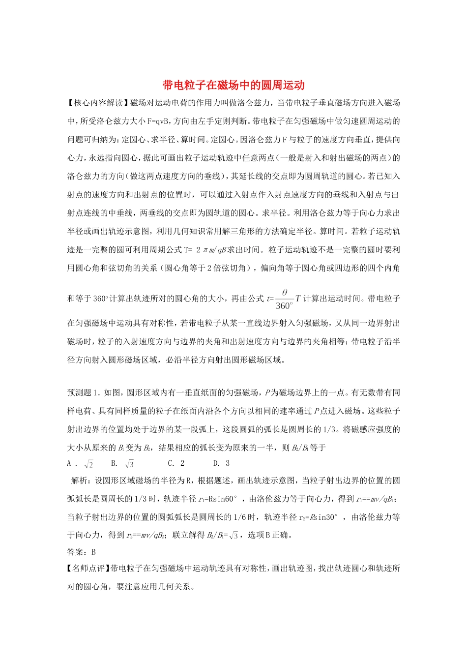 高考物理 考前预测核心考点专项突破 带电粒子在磁场中的圆周运动_第1页