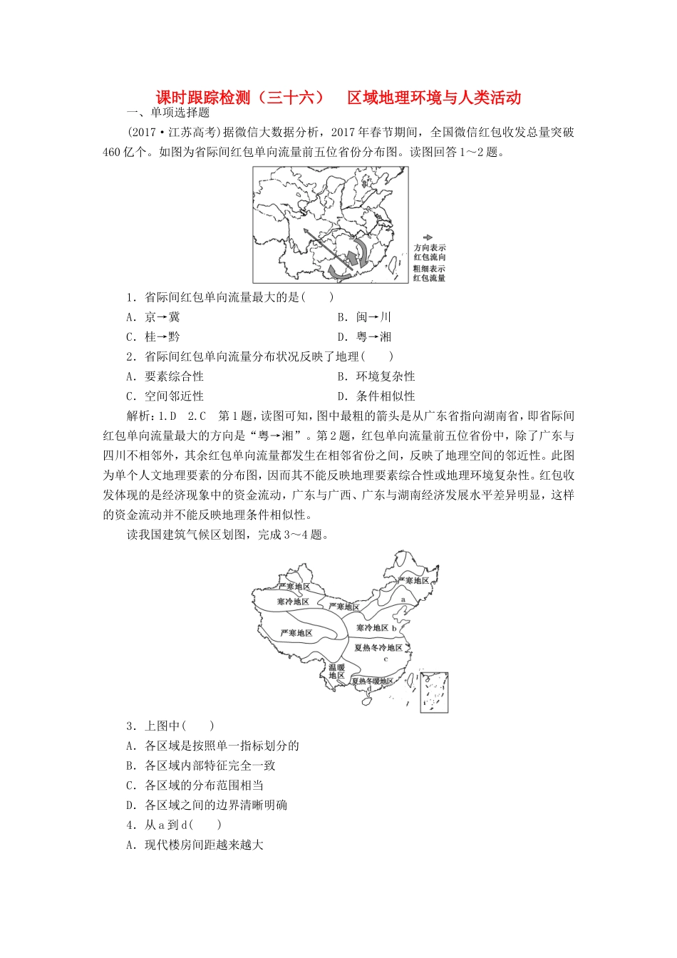 高考地理大一轮复习 第三部分 第二单元 区域可持续发展 课时跟踪检测（三十六）区域地理环境与人类活动-人教版高三地理试题_第1页