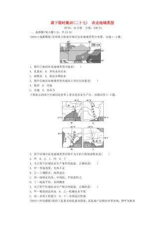 （新课标）高考地理一轮复习 课下限时集训（二十七）农业地域类型-人教版高三地理试题