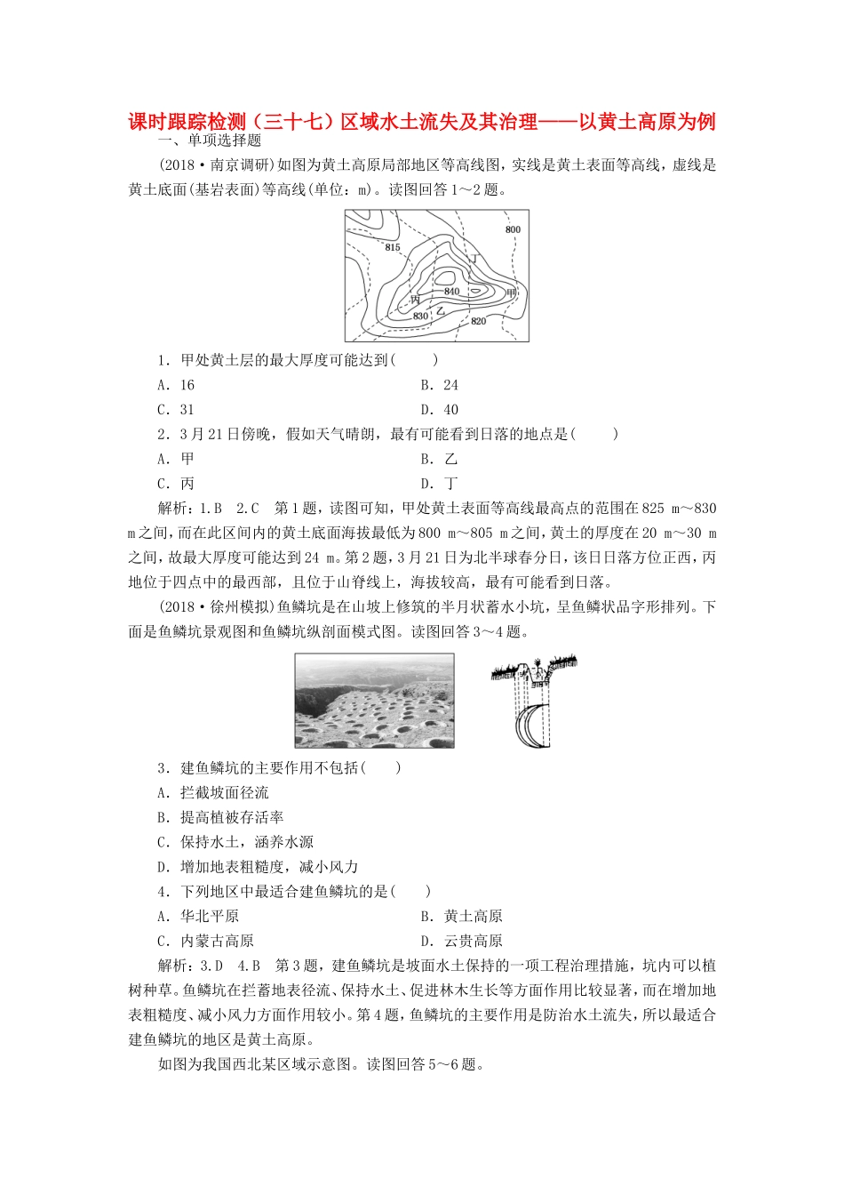 高考地理大一轮复习 第三部分 第二单元 区域可持续发展 课时跟踪检测（三十七）区域水土流失及其治理——以黄土高原为例-人教版高三地理试题_第1页