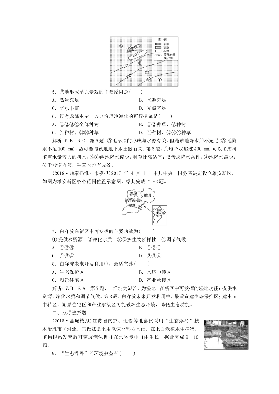 高考地理大一轮复习 第三部分 第二单元 区域可持续发展 课时跟踪检测（三十七）区域水土流失及其治理——以黄土高原为例-人教版高三地理试题_第2页