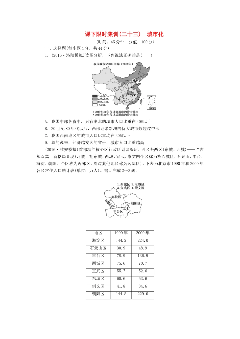 （新课标）高考地理一轮复习 课下限时集训（二十三）城市化-人教版高三地理试题_第1页