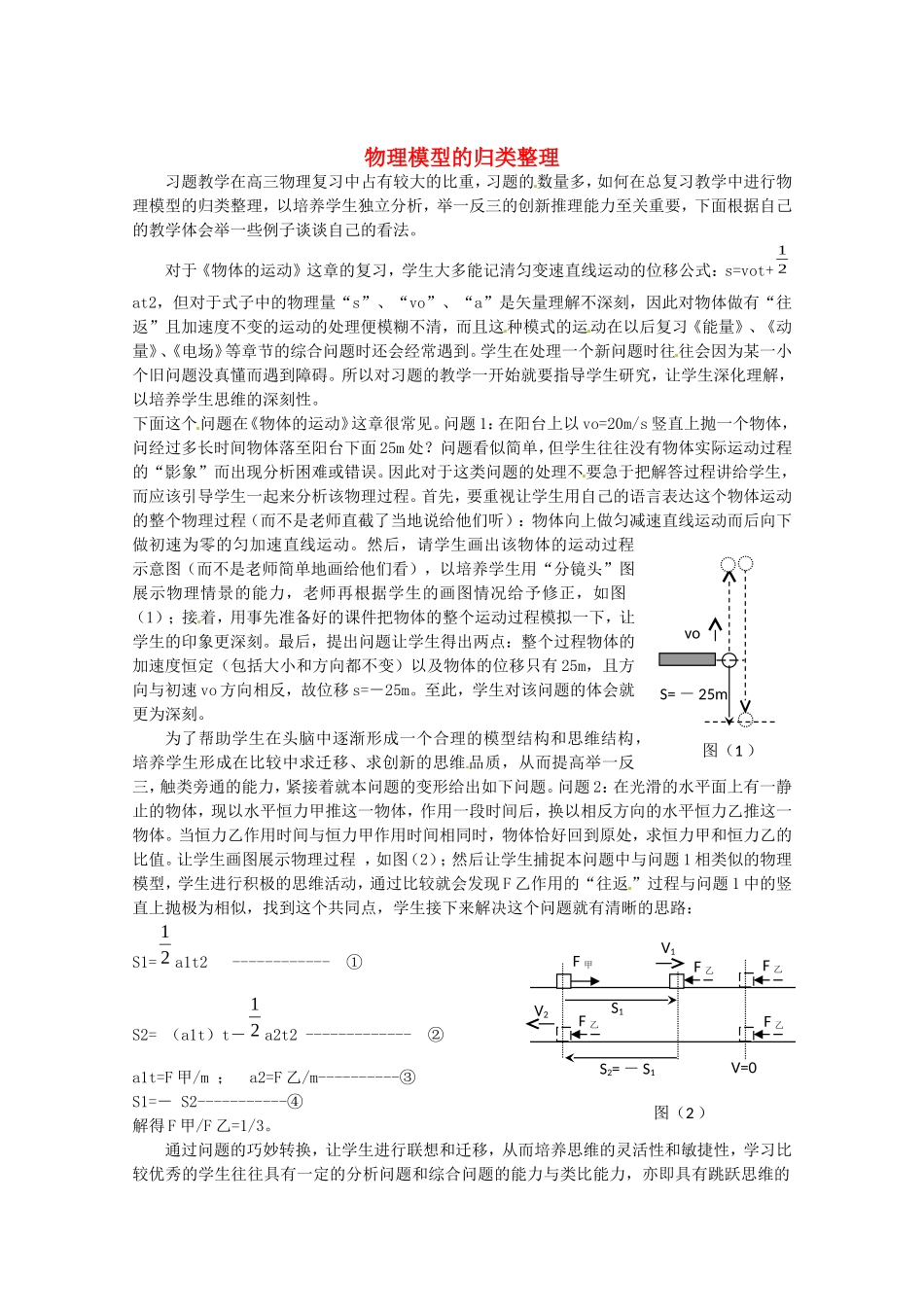 高考物理 考前预测核心考点专项突破 物理模型的归类整理_第1页