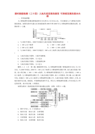 高考地理大一轮复习 第三部分 第二单元 区域可持续发展 课时跟踪检测（三十四）人地关系思想的演变 可持续发展的基本内涵-人教版高三地理试题