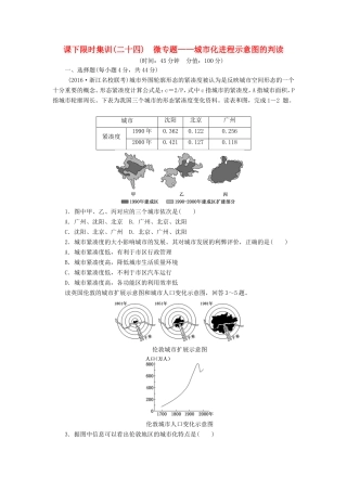 （新课标）高考地理一轮复习 课下限时集训（二十四）微专题-城市化进程示意图的判读-人教版高三地理试题