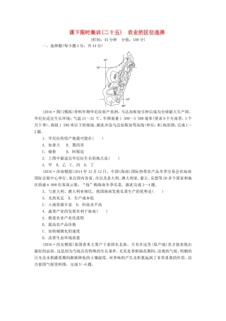 （新课标）高考地理一轮复习 课下限时集训（二十五）农业的区位选择-人教版高三地理试题