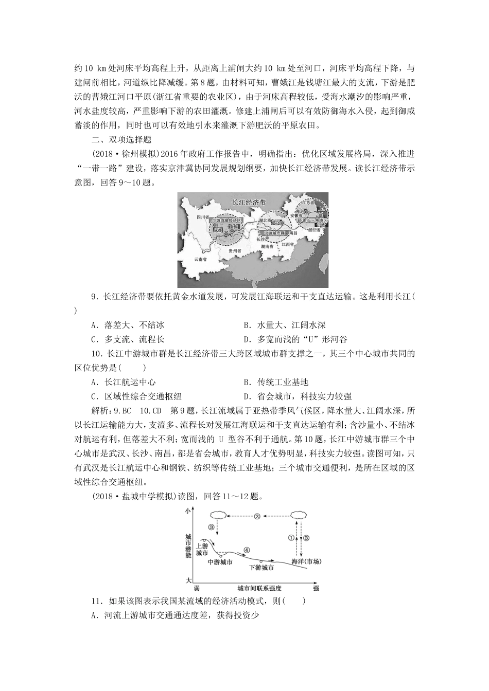 高考地理大一轮复习 第三部分 第二单元 区域可持续发展 课时跟踪检测（四十）流域综合开发与可持续发展——以长江流域为例-人教版高三地理试题_第3页
