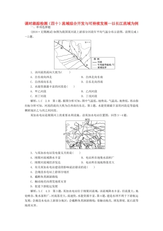 高考地理大一轮复习 第三部分 第二单元 区域可持续发展 课时跟踪检测（四十）流域综合开发与可持续发展——以长江流域为例-人教版高三地理试题