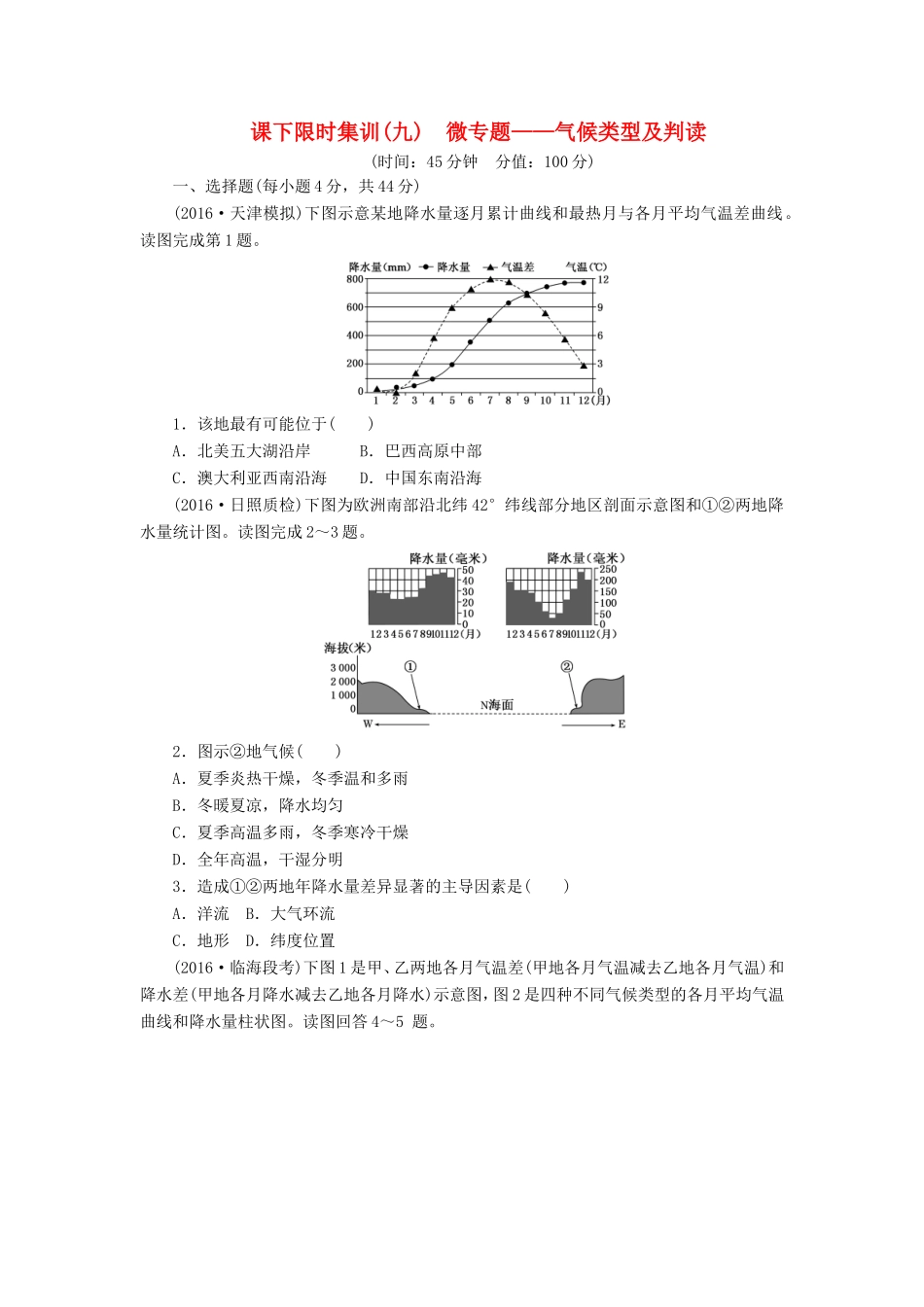 （新课标）高考地理一轮复习 课下限时集训（九）微专题-气候类型及判读-人教版高三地理试题_第1页
