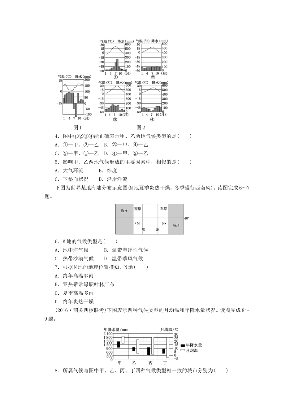 （新课标）高考地理一轮复习 课下限时集训（九）微专题-气候类型及判读-人教版高三地理试题_第2页