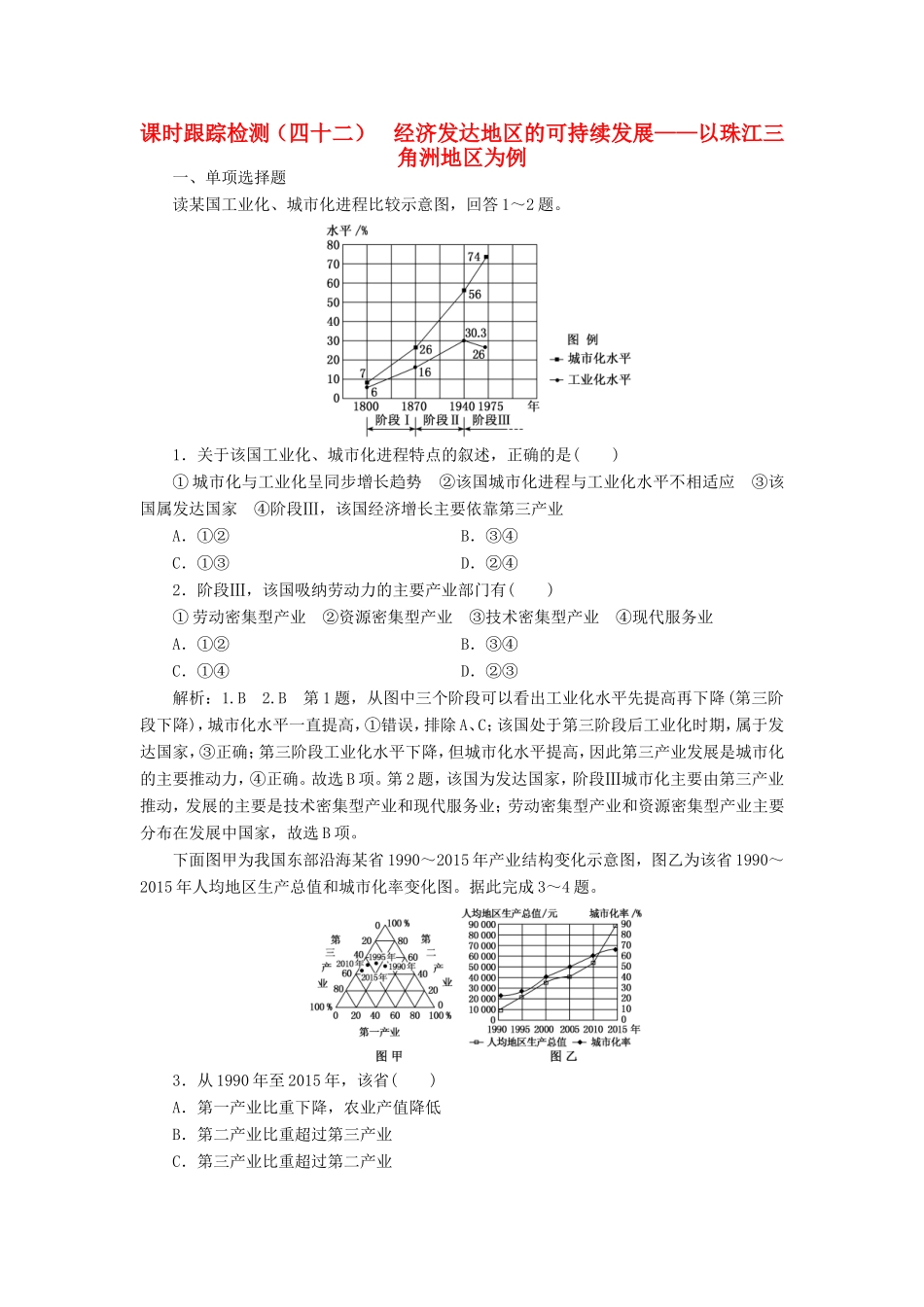 高考地理大一轮复习 第三部分 第二单元 区域可持续发展 课时跟踪检测（四十二）经济发达地区的可持续发展——以珠江三角洲地区为例-人教版高三地理试题_第1页