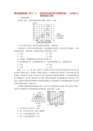 高考地理大一轮复习 第三部分 第二单元 区域可持续发展 课时跟踪检测（四十二）经济发达地区的可持续发展——以珠江三角洲地区为例-人教版高三地理试题
