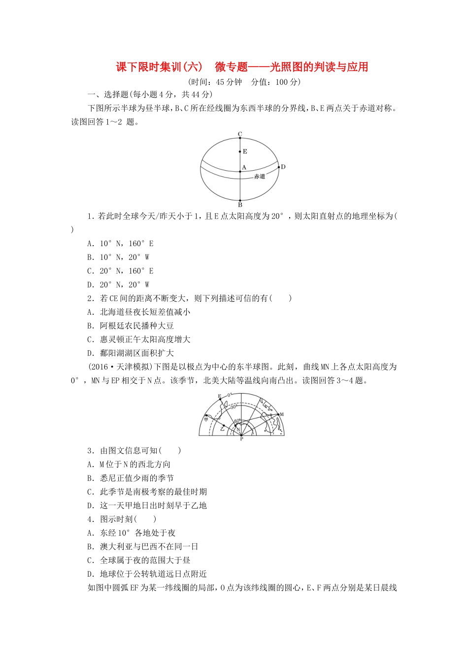 （新课标）高考地理一轮复习 课下限时集训（六）微专题-光照图的判读与应用-人教版高三地理试题_第1页