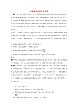 高考物理 考前预测核心考点专项突破 电磁感应中的力学问题