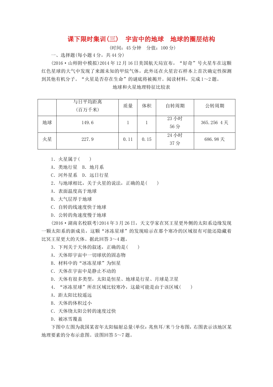 （新课标）高考地理一轮复习 课下限时集训（三）宇宙中的地球 地球的圈层结构-人教版高三地理试题_第1页
