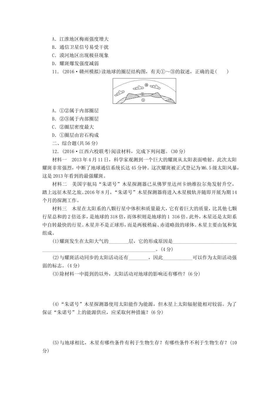 （新课标）高考地理一轮复习 课下限时集训（三）宇宙中的地球 地球的圈层结构-人教版高三地理试题_第3页