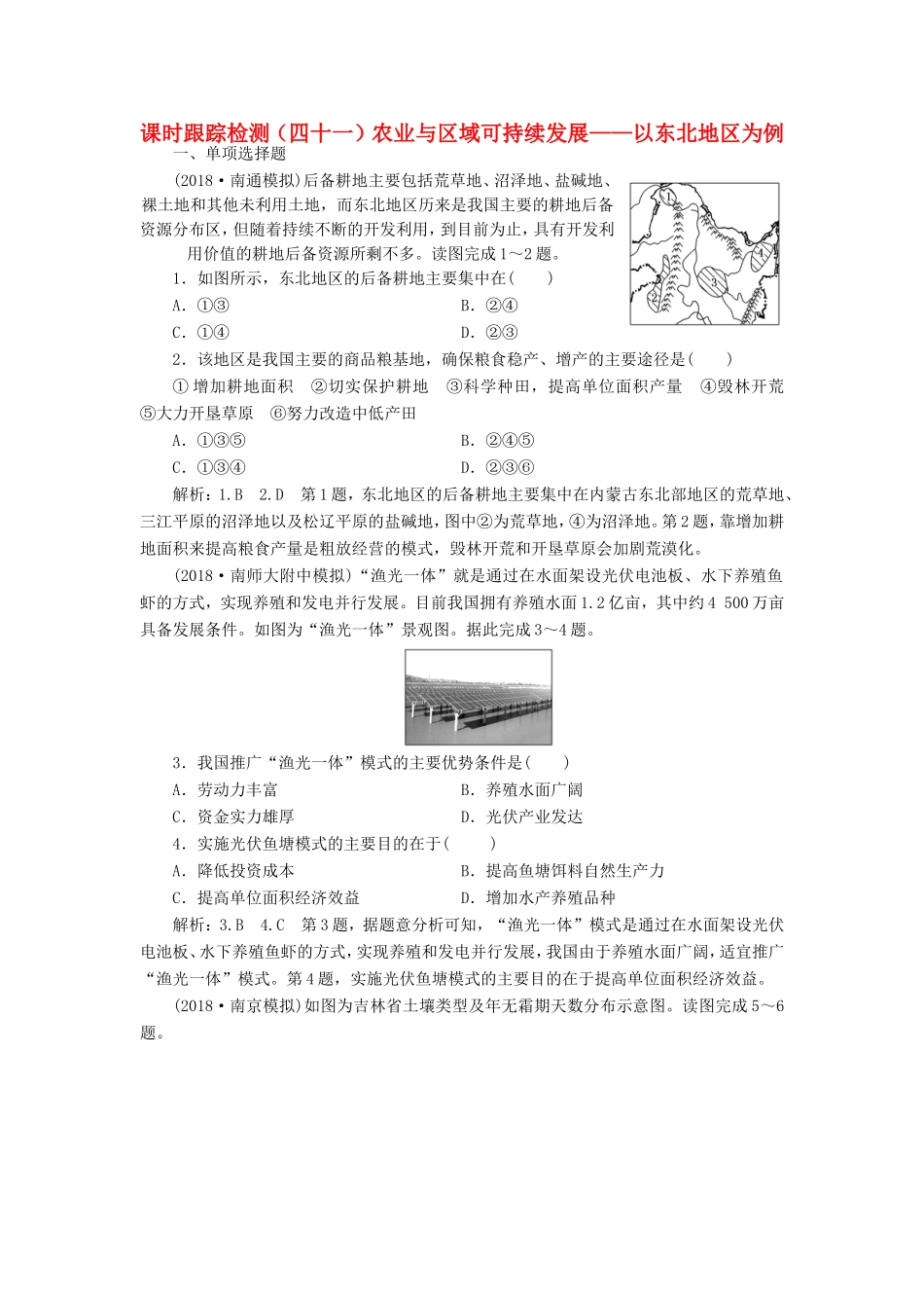 高考地理大一轮复习 第三部分 第二单元 区域可持续发展 课时跟踪检测（四十一）农业与区域可持续发展——以东北地区为例-人教版高三地理试题_第1页