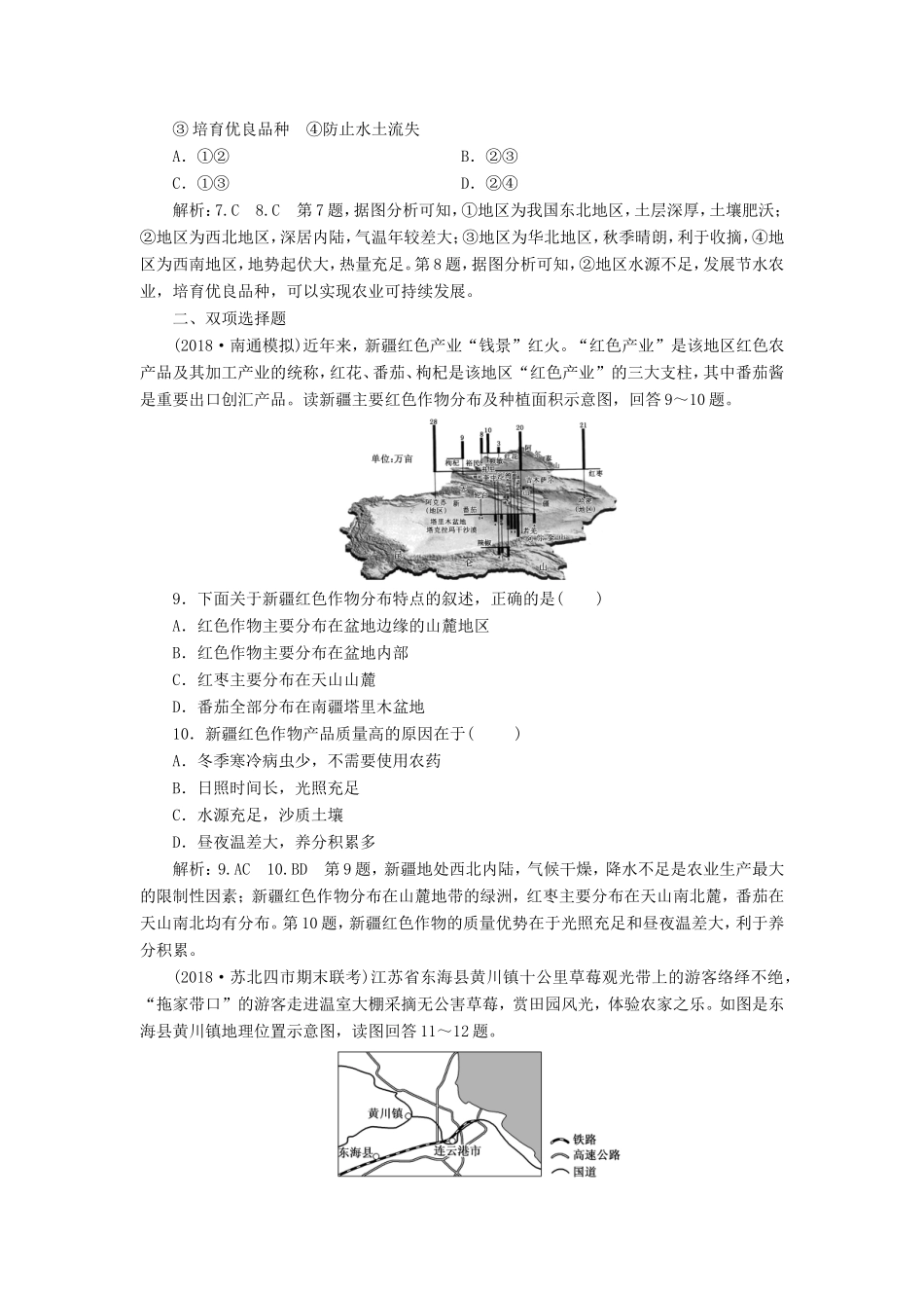 高考地理大一轮复习 第三部分 第二单元 区域可持续发展 课时跟踪检测（四十一）农业与区域可持续发展——以东北地区为例-人教版高三地理试题_第3页