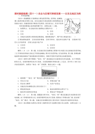 高考地理大一轮复习 第三部分 第二单元 区域可持续发展 课时跟踪检测（四十一）农业与区域可持续发展——以东北地区为例-人教版高三地理试题