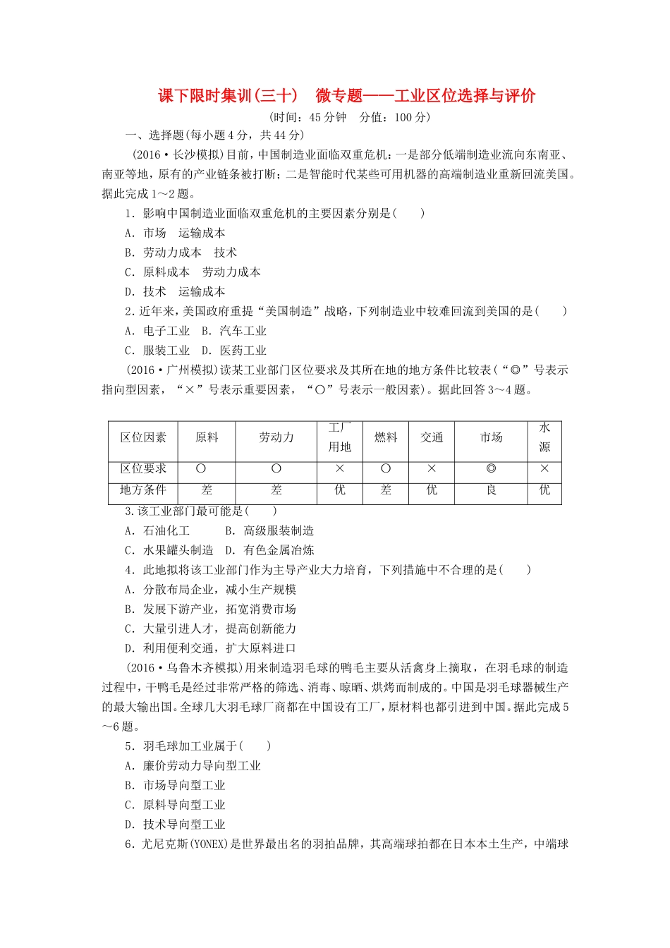 （新课标）高考地理一轮复习 课下限时集训（三十）微专题-工业区位选择与评价-人教版高三地理试题_第1页