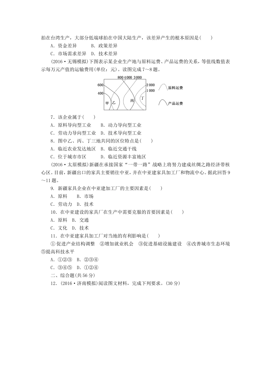 （新课标）高考地理一轮复习 课下限时集训（三十）微专题-工业区位选择与评价-人教版高三地理试题_第2页