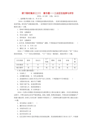 （新课标）高考地理一轮复习 课下限时集训（三十）微专题-工业区位选择与评价-人教版高三地理试题