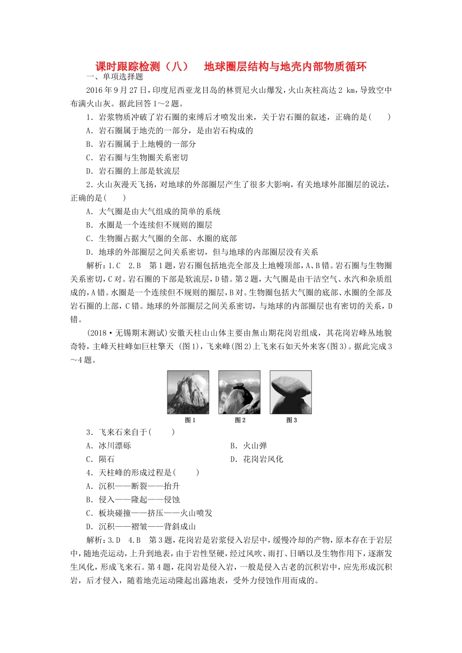 高考地理大一轮复习 第一部分 第二单元 从地球圈层看地理环境 课时跟踪检测（八）地球圈层结构与地壳内部物质循环-人教版高三地理试题_第1页