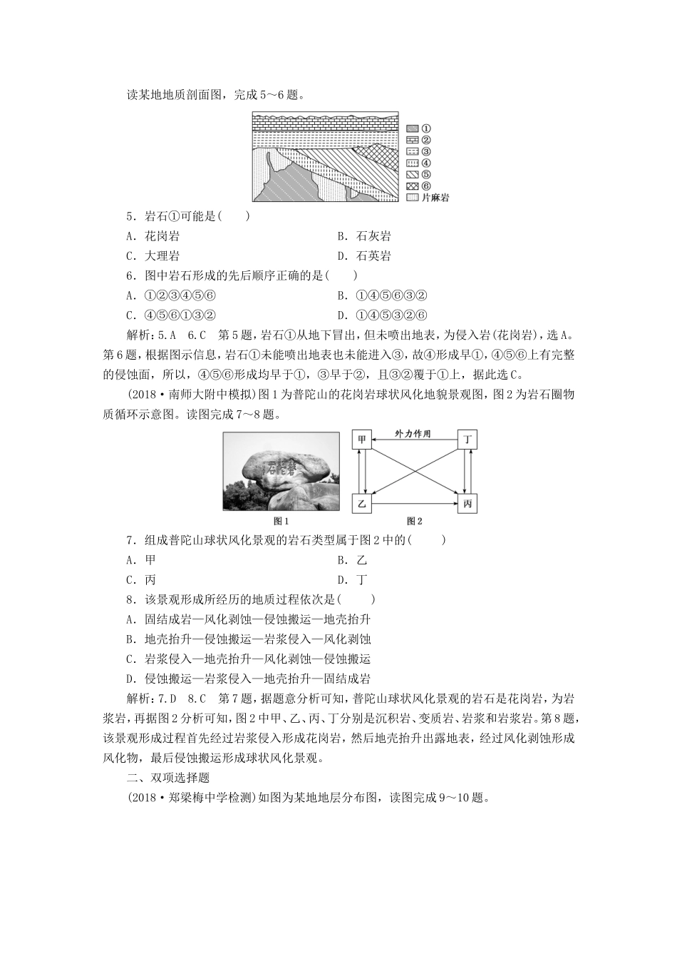 高考地理大一轮复习 第一部分 第二单元 从地球圈层看地理环境 课时跟踪检测（八）地球圈层结构与地壳内部物质循环-人教版高三地理试题_第2页
