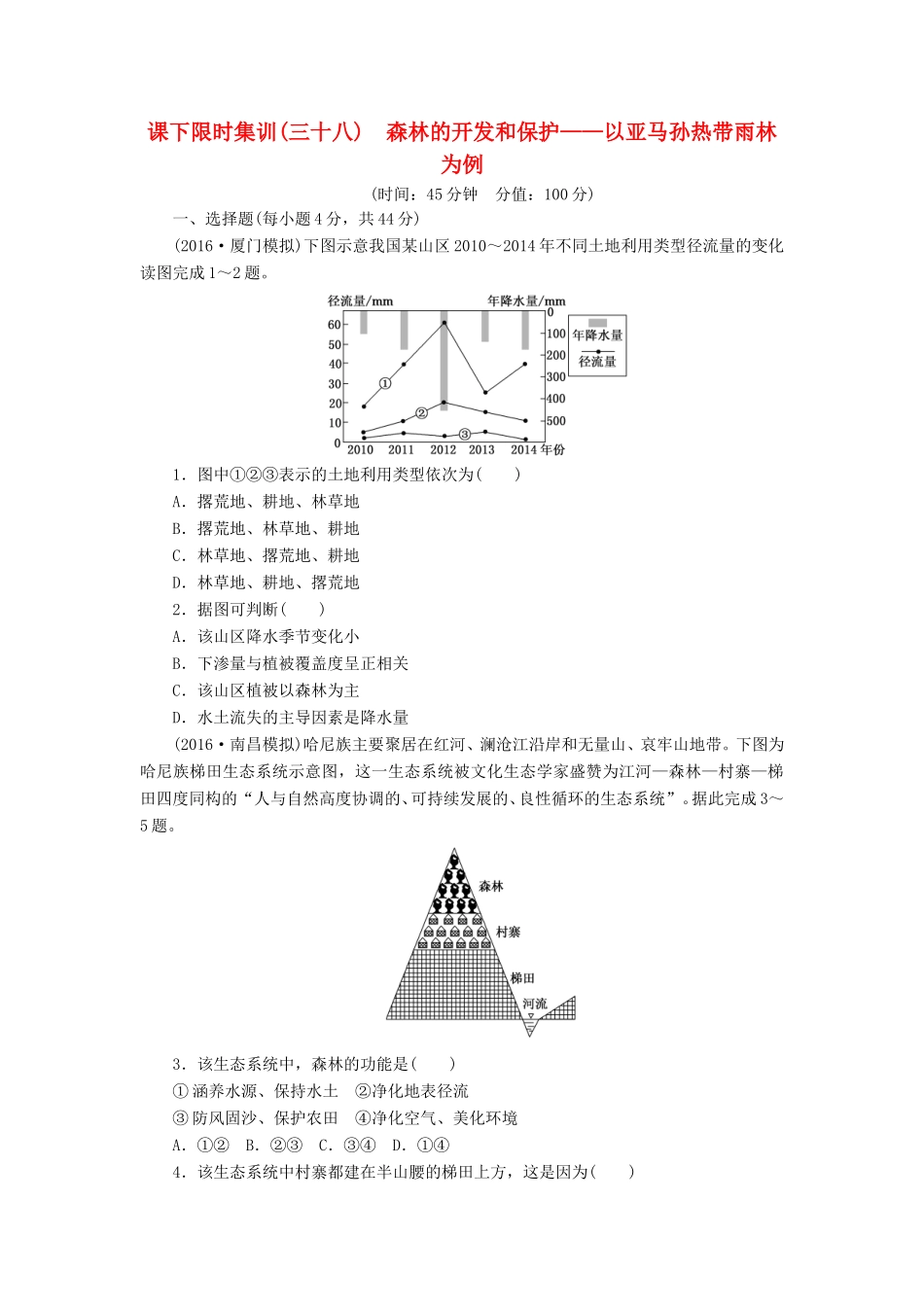 （新课标）高考地理一轮复习 课下限时集训（三十八）森林的开发和保护-以亚马孙热带雨林为例-人教版高三地理试题_第1页