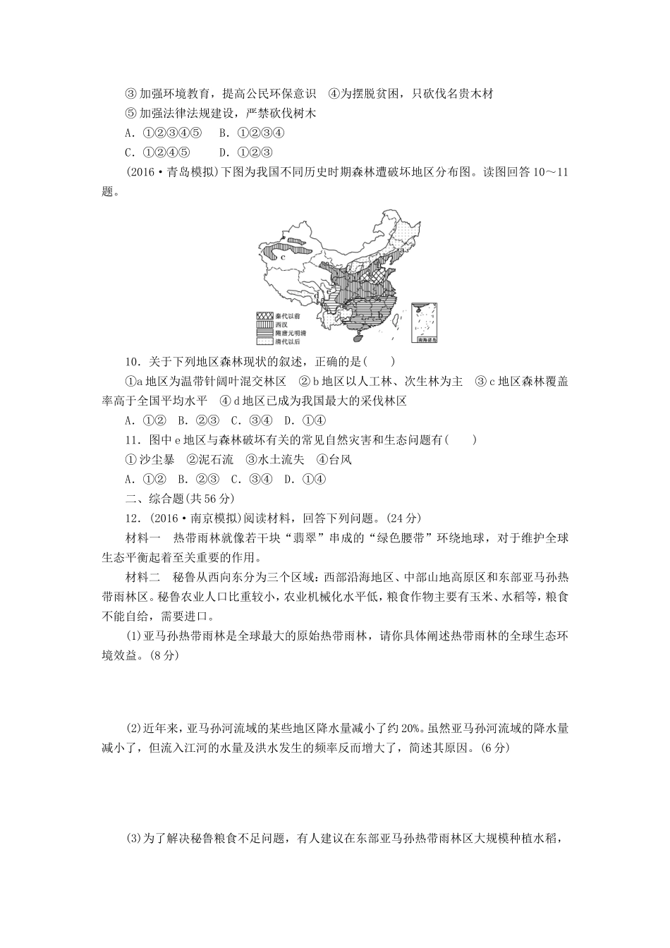 （新课标）高考地理一轮复习 课下限时集训（三十八）森林的开发和保护-以亚马孙热带雨林为例-人教版高三地理试题_第3页