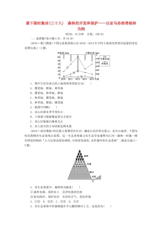 （新课标）高考地理一轮复习 课下限时集训（三十八）森林的开发和保护-以亚马孙热带雨林为例-人教版高三地理试题