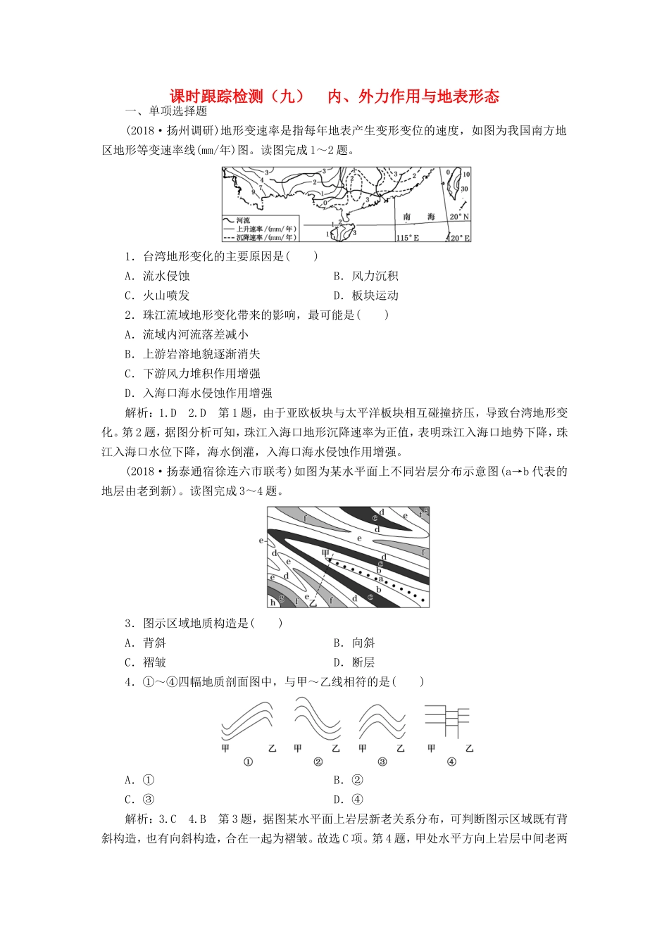 高考地理大一轮复习 第一部分 第二单元 从地球圈层看地理环境 课时跟踪检测（九）内、外力作用与地表形态-人教版高三地理试题_第1页