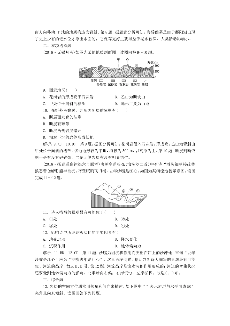 高考地理大一轮复习 第一部分 第二单元 从地球圈层看地理环境 课时跟踪检测（九）内、外力作用与地表形态-人教版高三地理试题_第3页