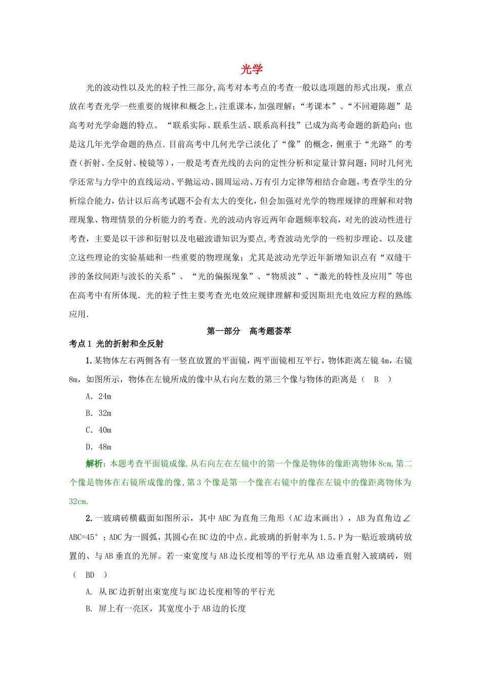 高考物理 考前预测核心考点专项突破 光学_第1页