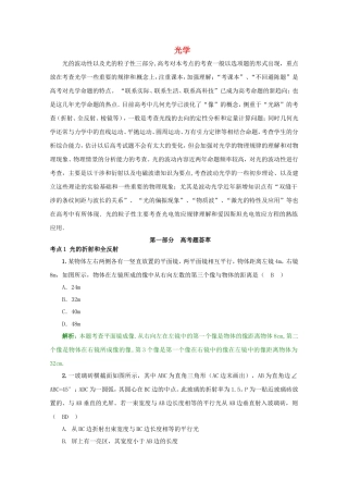 高考物理 考前预测核心考点专项突破 光学