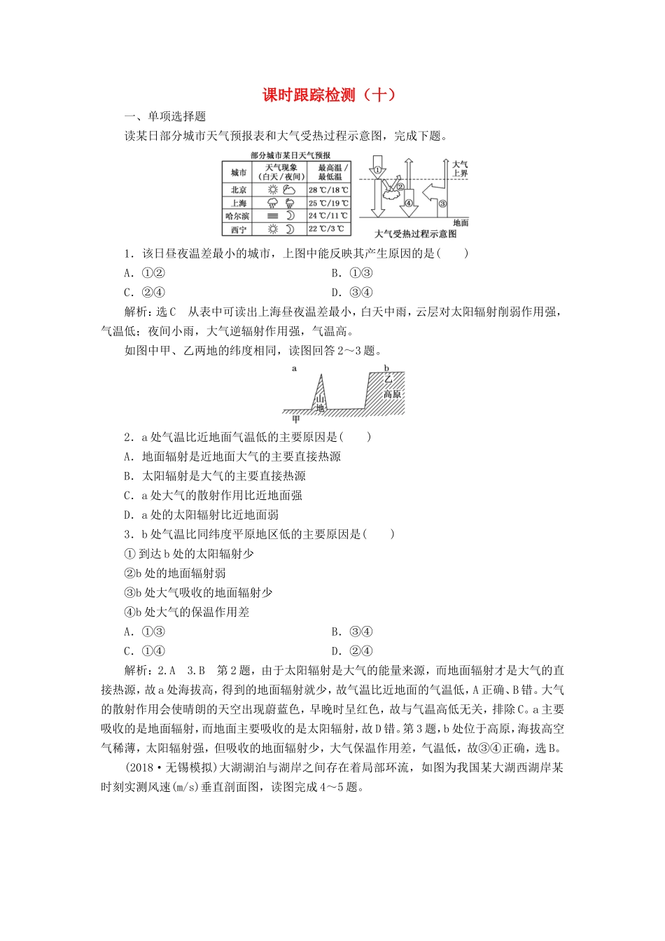 高考地理大一轮复习 第一部分 第二单元 从地球圈层看地理环境 课时跟踪检测（十）-人教版高三地理试题_第1页
