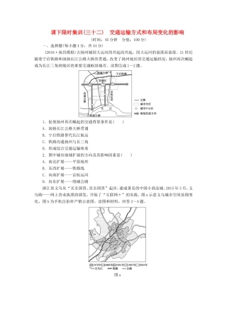 （新课标）高考地理一轮复习 课下限时集训（三十二）交通运输方式和布局变化的影响-人教版高三地理试题