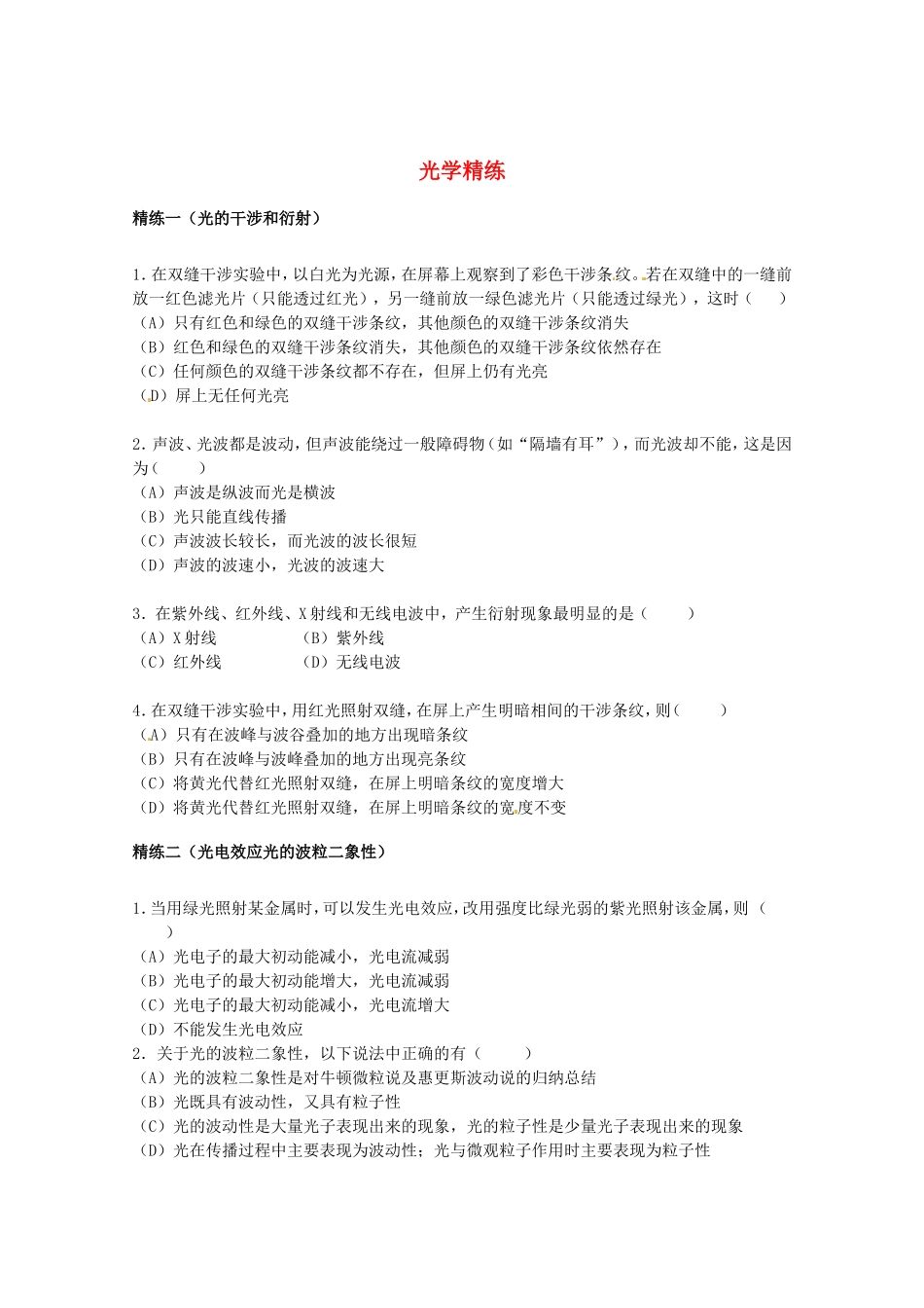 高考物理 考前预测核心考点专项突破 光学精练_第1页