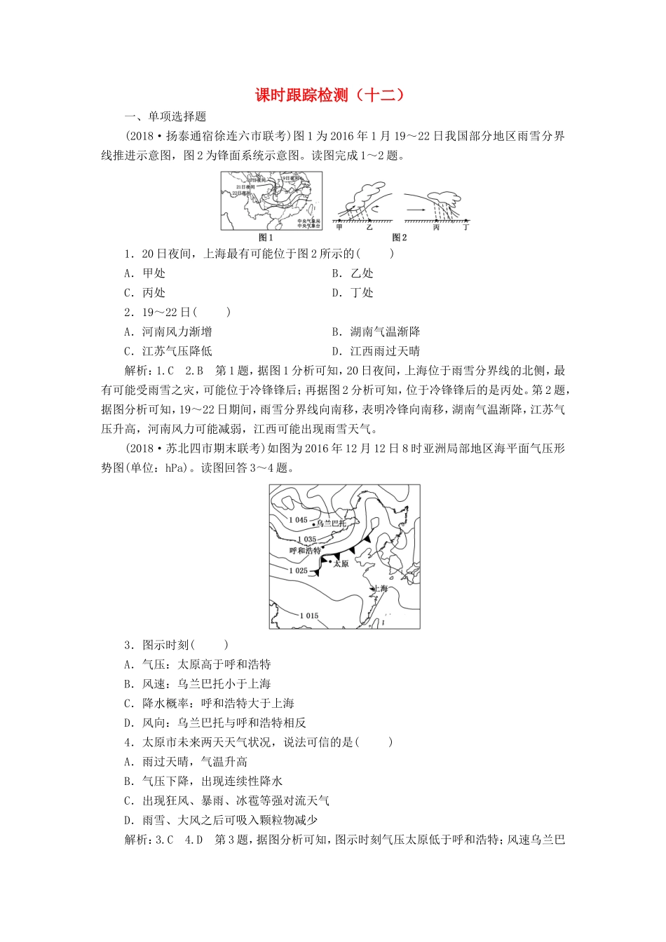 高考地理大一轮复习 第一部分 第二单元 从地球圈层看地理环境 课时跟踪检测（十二）-人教版高三地理试题_第1页