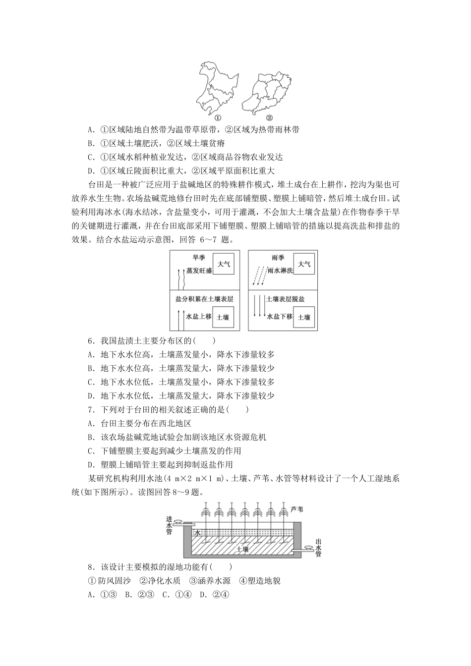 （新课标）高考地理一轮复习 课下限时集训（三十九）微专题-区域生态环境分析-人教版高三地理试题_第2页