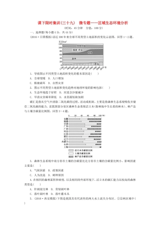 （新课标）高考地理一轮复习 课下限时集训（三十九）微专题-区域生态环境分析-人教版高三地理试题