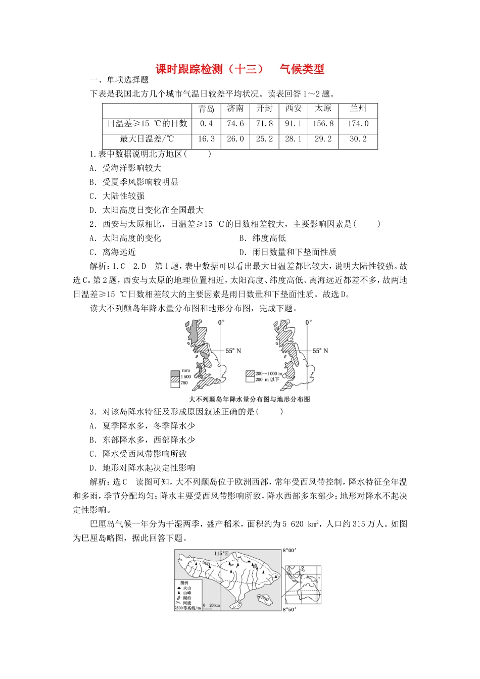 高考地理大一轮复习 第一部分 第二单元 从地球圈层看地理环境 课时跟踪检测（十三）气候类型-人教版高三地理试题_第1页