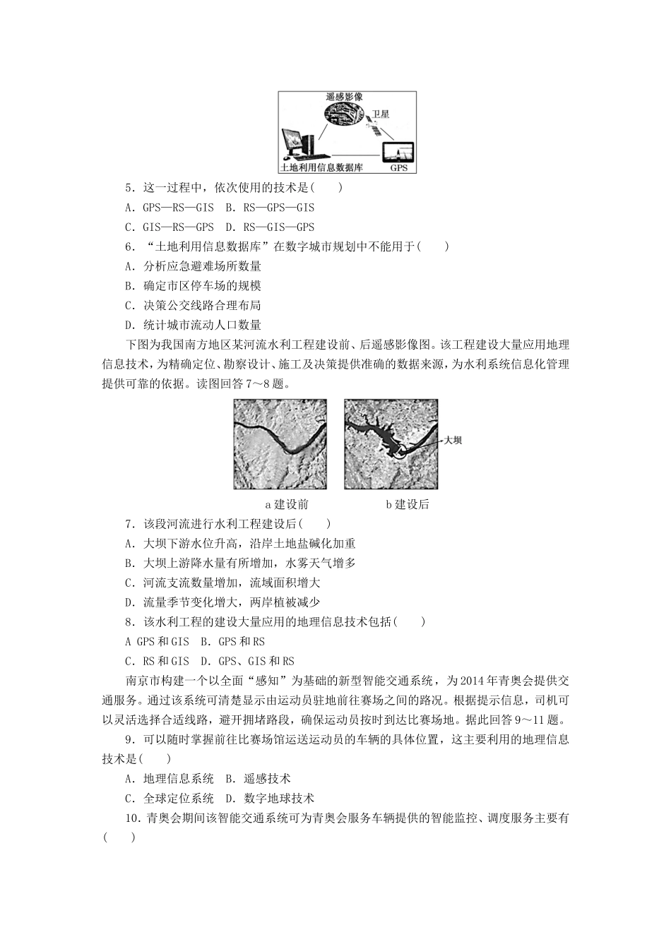 （新课标）高考地理一轮复习 课下限时集训（三十六）地理信息技术及应用-人教版高三地理试题_第2页