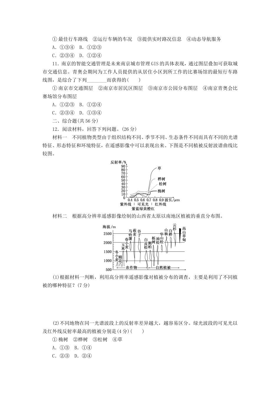 （新课标）高考地理一轮复习 课下限时集训（三十六）地理信息技术及应用-人教版高三地理试题_第3页