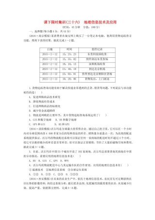 （新课标）高考地理一轮复习 课下限时集训（三十六）地理信息技术及应用-人教版高三地理试题